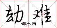 段相林劫难行书怎么写