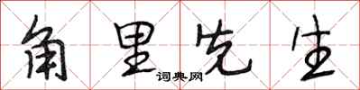 段相林角里先生行书怎么写