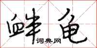 段相林衅龟行书怎么写