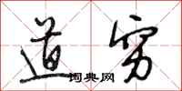 段相林道穷行书怎么写