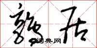 刘少英鹑居草书怎么写
