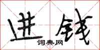 段相林进钱行书怎么写