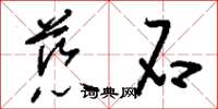 刘少英慈石草书怎么写