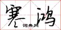 段相林寒鸿行书怎么写