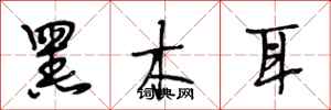 段相林黑木耳行书怎么写