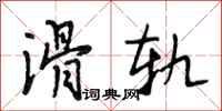 段相林滑轨行书怎么写