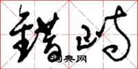 刘少英错峙草书怎么写