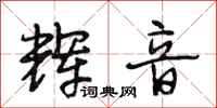 段相林辉音行书怎么写