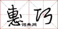 段相林惠巧行书怎么写