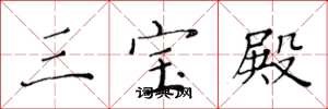 黄华生三宝殿楷书怎么写