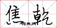 段相林焦乾行书怎么写