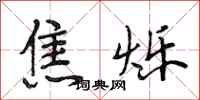 段相林焦烁行书怎么写
