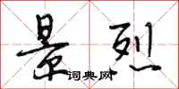 段相林景烈行书怎么写