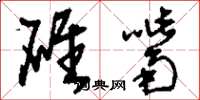 刘少英碓嘴草书怎么写