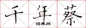 黄华生千年蔡楷书怎么写