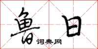 段相林鲁日行书怎么写