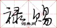 段相林禄赐行书怎么写