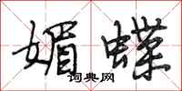 段相林媚蝶行书怎么写