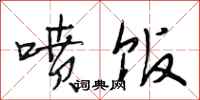 段相林喷饭行书怎么写