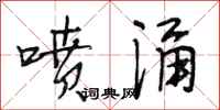 段相林喷涌行书怎么写