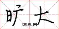 段相林旷大行书怎么写