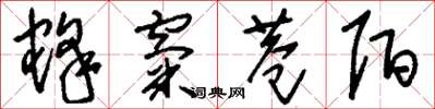 刘少英蜂窠巷陌草书怎么写