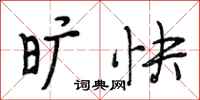 段相林旷快行书怎么写