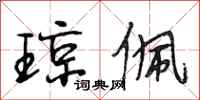 段相林琼佩行书怎么写