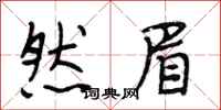 段相林然眉行书怎么写