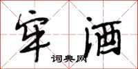 段相林牢酒行书怎么写