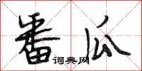 段相林番瓜行书怎么写