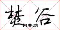 段相林焚谷行书怎么写