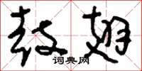 刘少英鼓翅草书怎么写