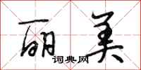 段相林丽美行书怎么写