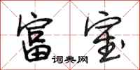 段相林富室行书怎么写