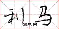 段相林利马行书怎么写