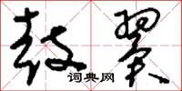 刘少英鼓翼草书怎么写