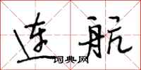 段相林连航行书怎么写