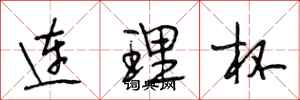 段相林连理杯行书怎么写