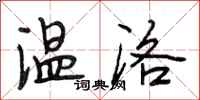段相林温洛行书怎么写