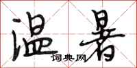 段相林温暑行书怎么写