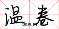 段相林温卷行书怎么写