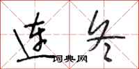 段相林连冬行书怎么写