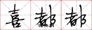 段相林喜都都行书怎么写