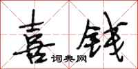 段相林喜钱行书怎么写