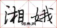 段相林湘娥行书怎么写