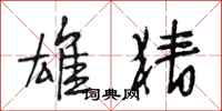 段相林雄猜行书怎么写