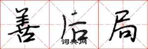 段相林善后局行书怎么写