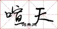 段相林喧天行书怎么写