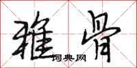 段相林雅骨行书怎么写